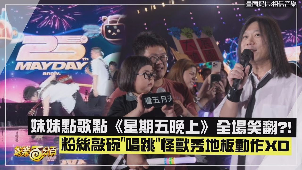 【五月天】妹妹點歌點《星期五晚上》全場笑翻 粉絲敲碗