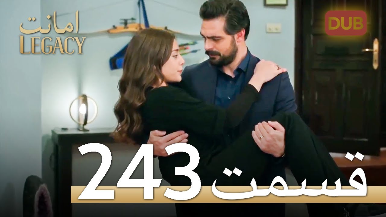 امانت با دوبلۀ فارسی | قسمت 243