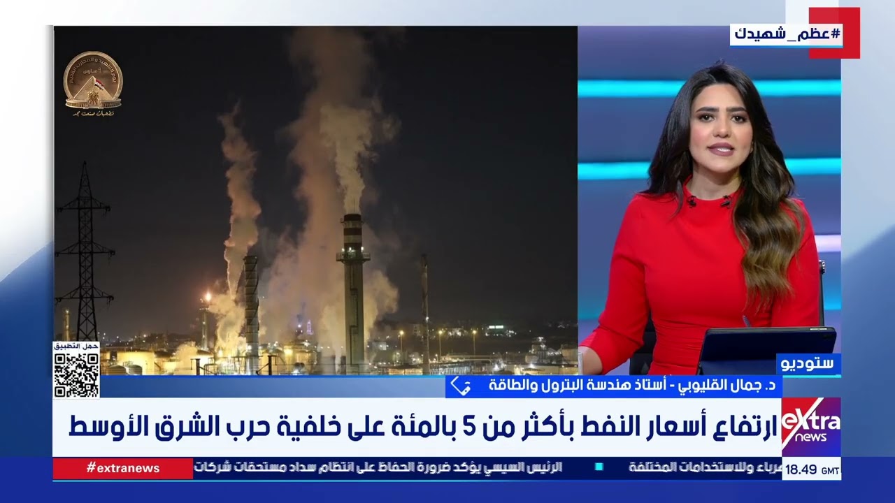 ارتفاع أسعار النفط بأكثر من 5 بالمئة على خلفية حرب الشرق الأوسط.. التفاصيل مع د. جمال القليوبي