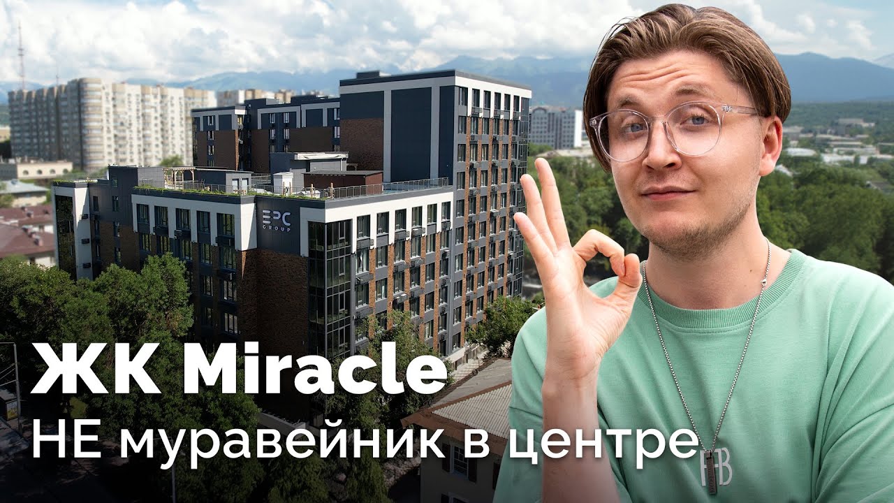 Это нужно знать о ЖК Miracle в Алматы. Бизнес-квартиры и новостройки 2024