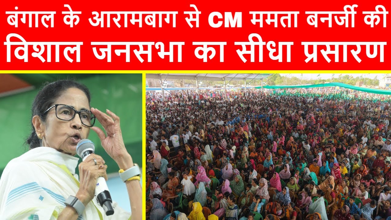 🔴Bengal CM Mamata Banerjee's MASSIVE Rally at Kalipur Sports Complex, Arambagh | Nirmal Maji | TMC