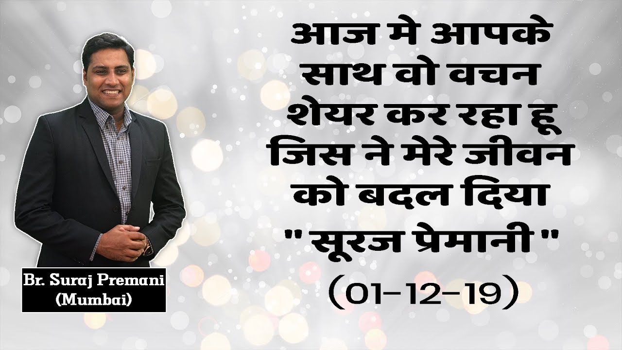 हम तो प्रभू मे है पर हमारा मन कहाँ है ? - We Are In God But Where Is Our Mind ? - Br Suraj Premani