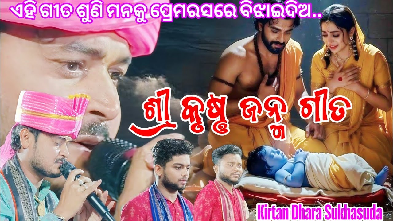 Sri Krushna Janma Gita | ଶ୍ରୀ କୃଷ୍ଣ ଜନ୍ମ ଗୀତ | Dolamani Maharana at Sukhasuda 