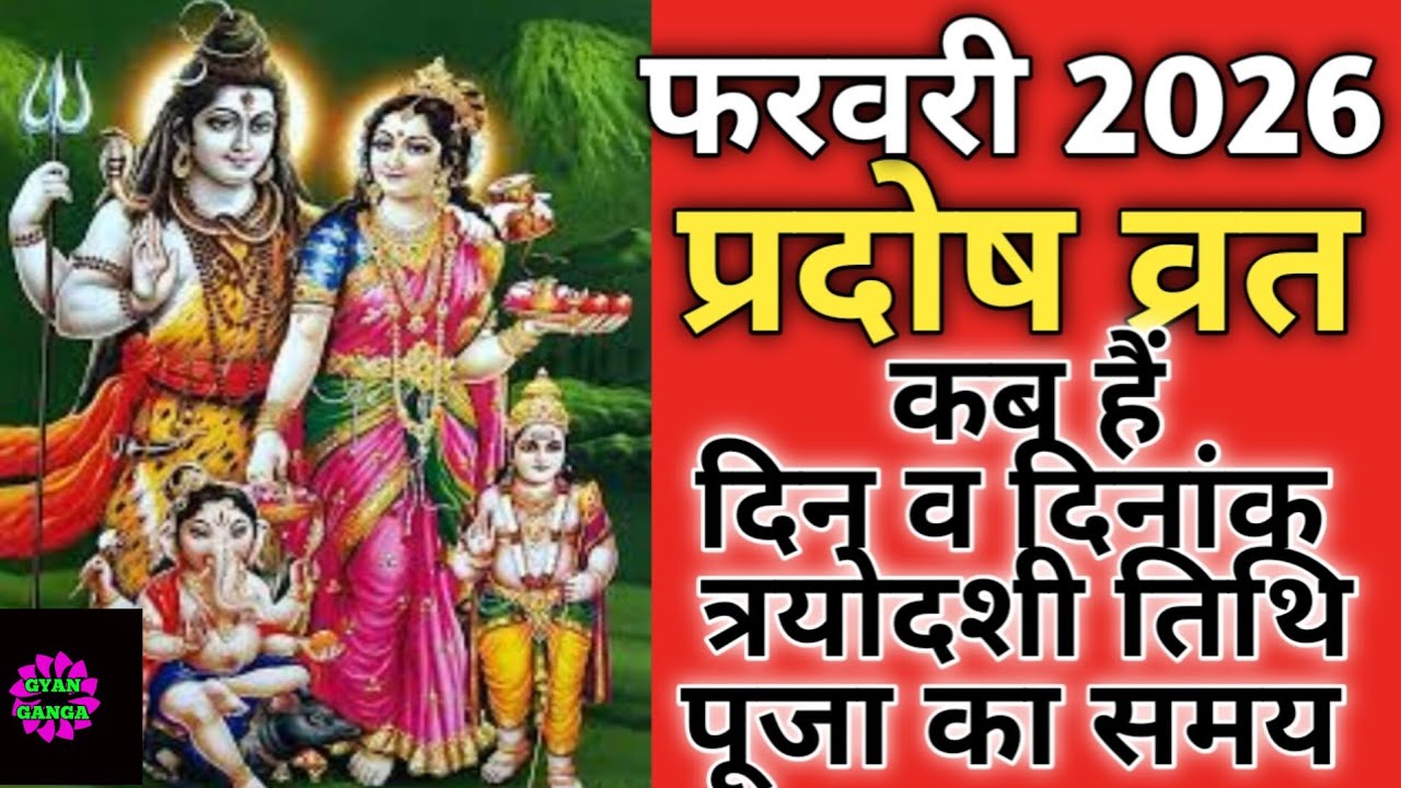 February 2026 pradosh vrat|Trayodashi vrat February 2026|प्रदोष व्रत फरवरी 2026|त्रयोदशी व्रत 2026