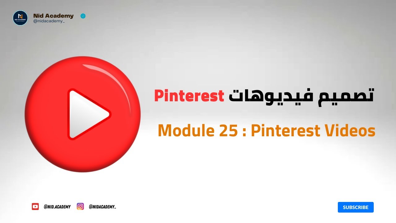 Blogging Academy | Pinterest الوحدة 25 : كيفية تصميم فيديوهات