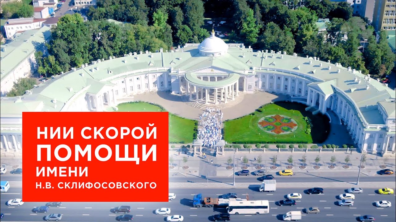 Склиф | НИИ скорой помощи им. Н.В. Склифосовского | Больницы Москвы
