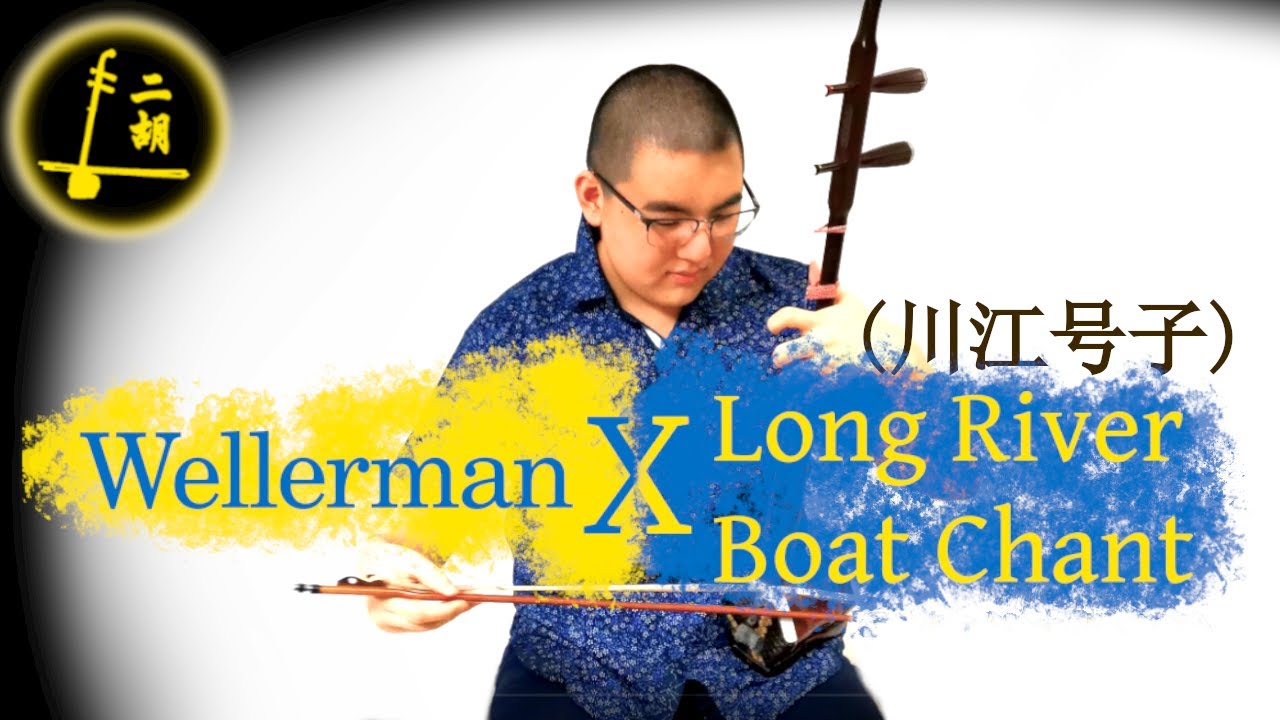 Wellerman X Long River Boat Chant (川江号子) (Dragonwave | Erhu Style)