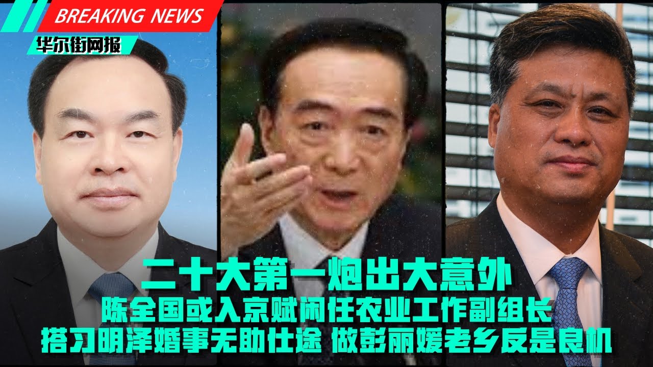 二十大一炮大意外！港媒：陈全国或赋闲任农业副组长；搭习明泽恋情无助仕途，做彭丽媛老乡反良机；逾万毛粉冷夜奔庆毛诞！大批警察到场；月壤安家韶山告慰；甄妮斥李靓蕾无底线等遭报应；苏联解体三十年秦刚被问感想