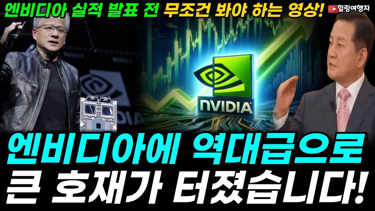 다음 주 실적 발표 앞두고 엔비디아에 역대급 호재가 터졌습니다! 엔비디아 실적 발표 전 무조건 봐야 하는 영상! 끝없이 올라가기 위한 엔비디아의 최종 전략은?
