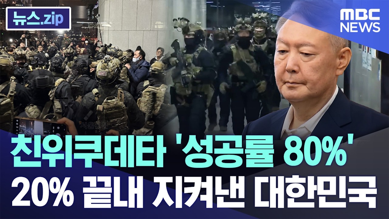 친위쿠데타 '성공률 80%'..20% 끝내 지켜낸 대한민국 [뉴스.zip/MBC뉴스]