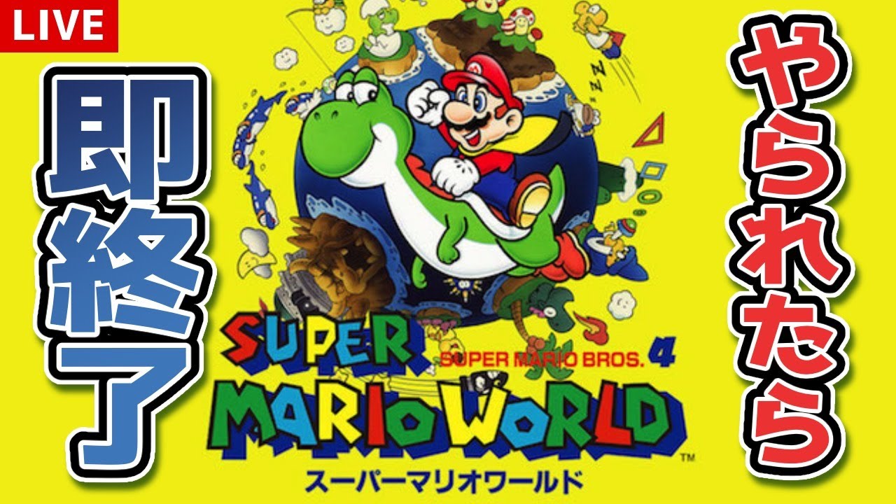 マリオワールドやられたら即終了