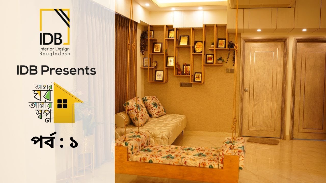 Home Interior Design | আমার ঘর আমার স্বপ্ন | পর্ব : ১ | IDB | Design By Arutaas Interior