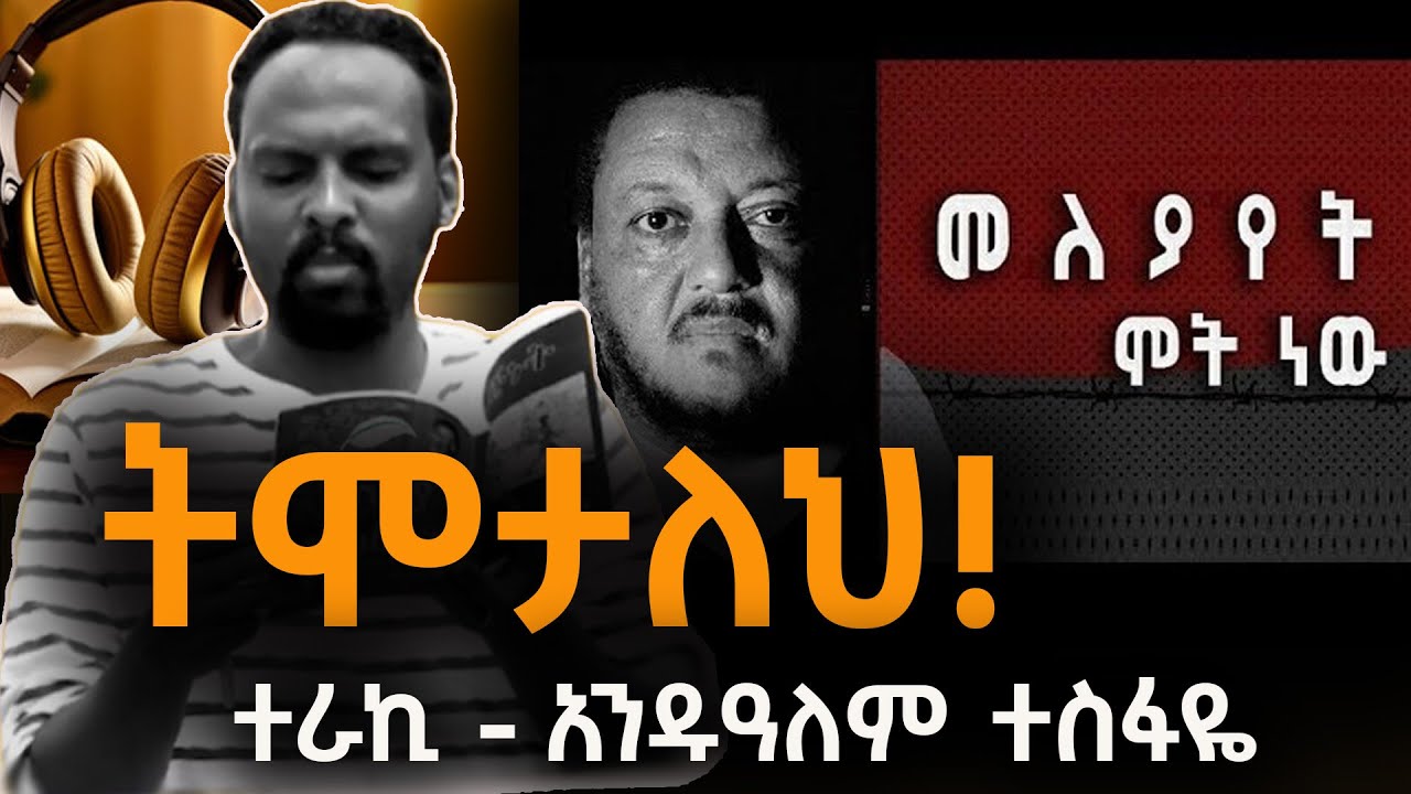 Sheger Shelf - መለያየት ሞት ነው ከዓለማየሁ ገላጋይ  /ተራኪ አንዱዓለም ተስፋዬ  Andualem Tesfaye
