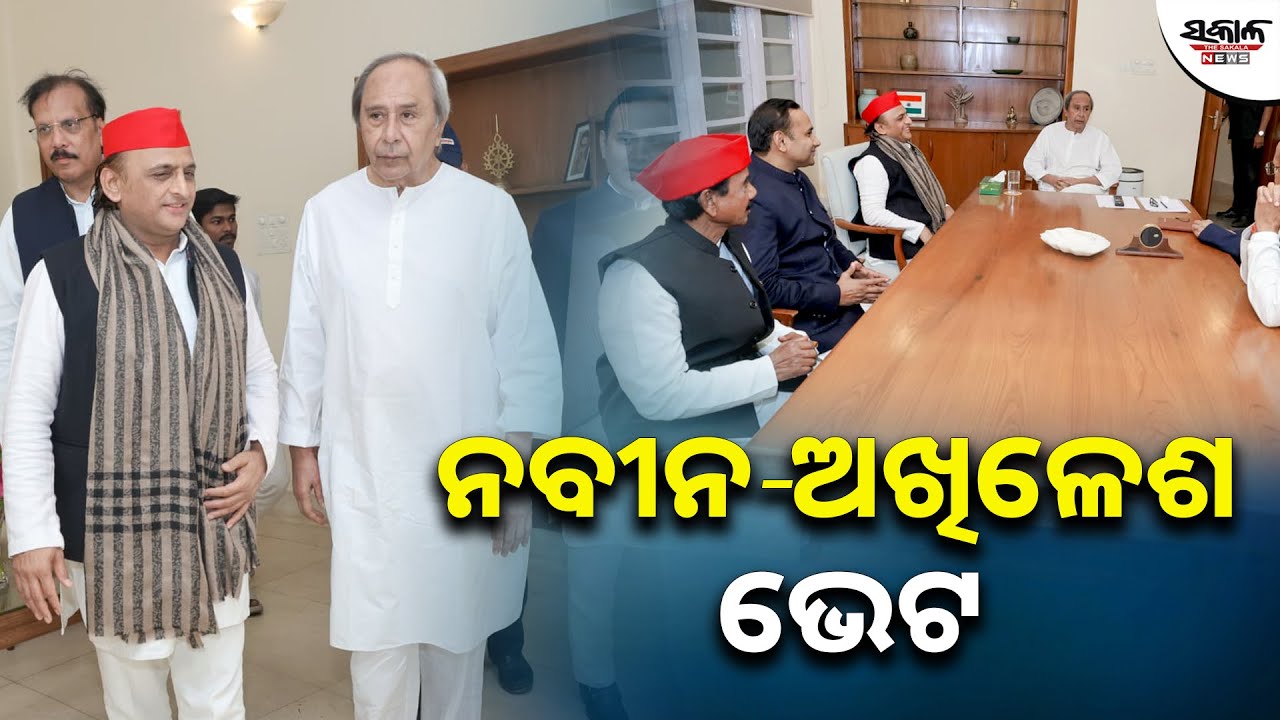 ନବୀନ-ଅଖିଳେଶ ଭେଟ । Sakala News