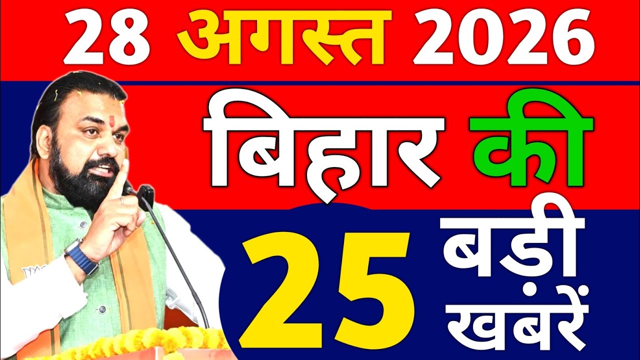28 August 2026: Bihar Breaking News | Today Bihar News | Bihar Latest News | Bihar News Today