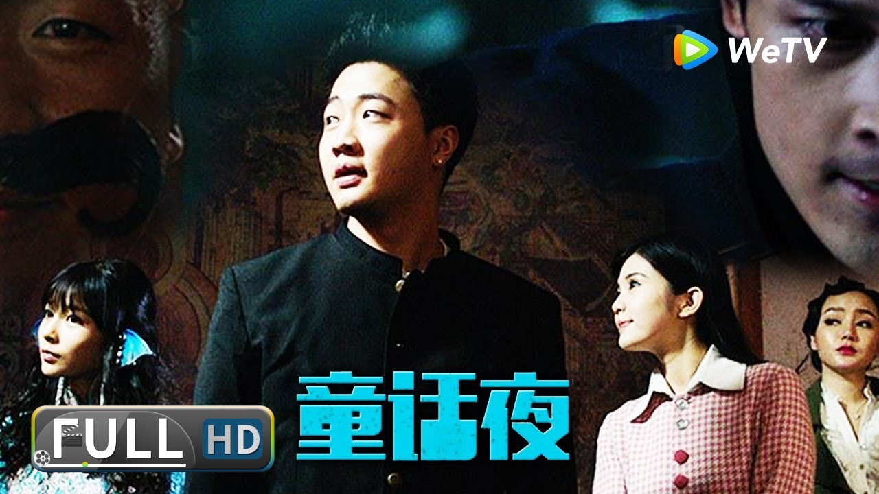 【奇幻喜剧】《#童话夜》富二代穿越进了童话世界 还跟睡美人谈起了恋爱？| Full | 沈鲁 / 施潮锦子 / 马玥彤
