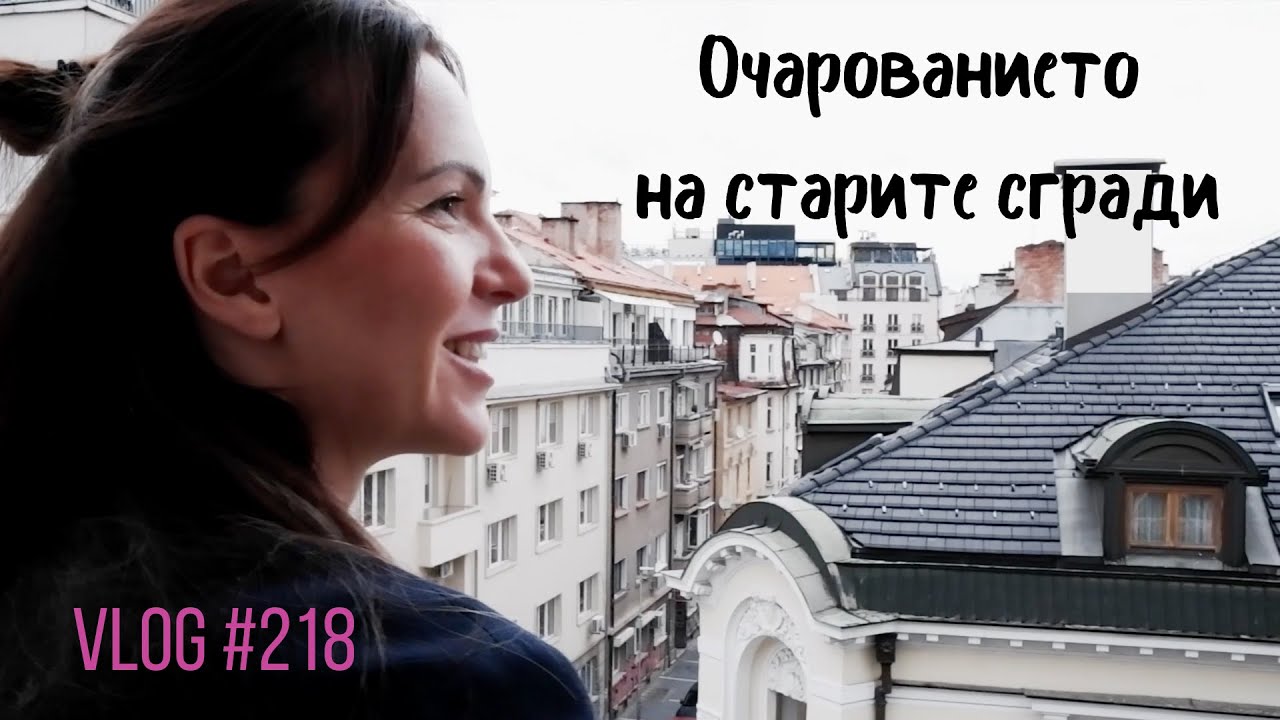 Очарованието на старите сгради I Интериорен дизайн I Студио ШкафА I VLOG #218