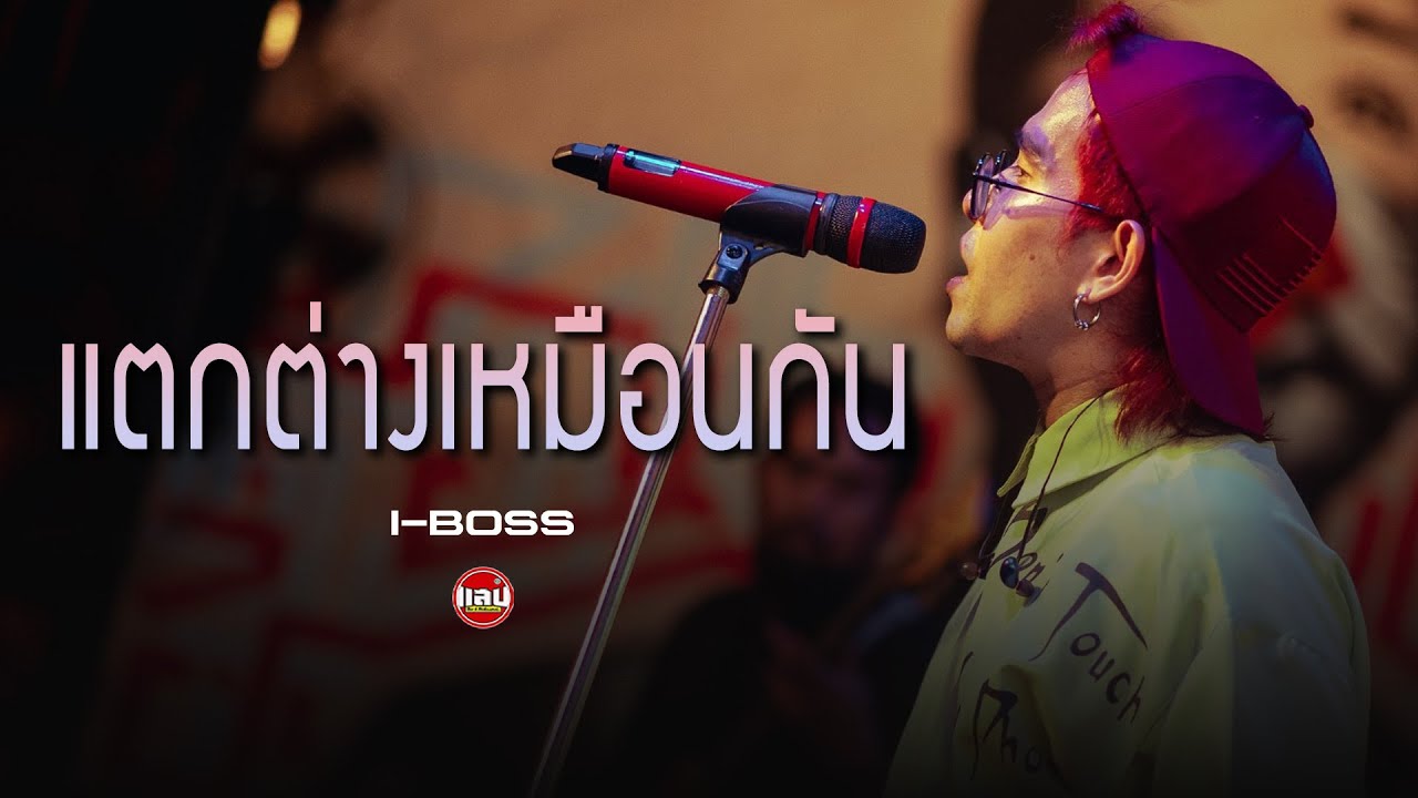 แตกต่างเหมือนกัน - GETSUNOVA | I-BOSS [Live in Sabb Salaya]