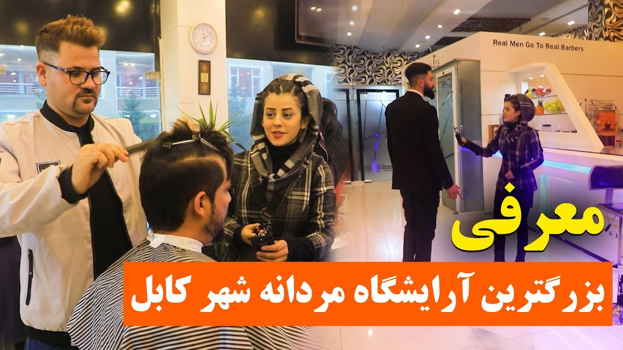 بازار كارته چهار كابل جان آرايشگاه مدرن ايليت kabul, Karte 4  Elite haircut salon