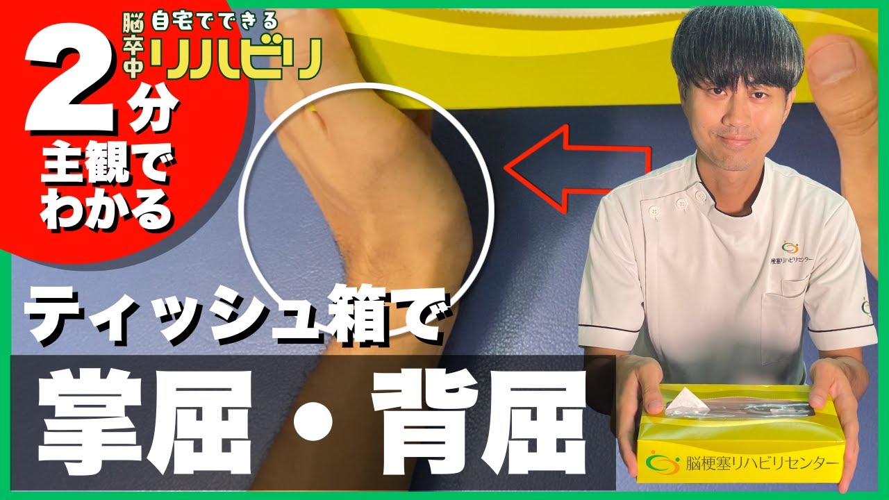 【主観で実践！#4｜手首】麻痺手の「掌屈・背屈」を改善！ティッシュ箱トレ｜脳梗塞リハビリ