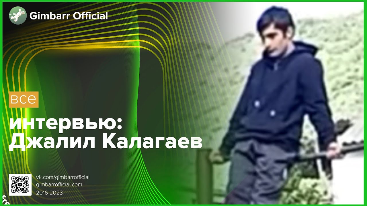 Джалил Калагаев Интервью (Gimbarr Official)
