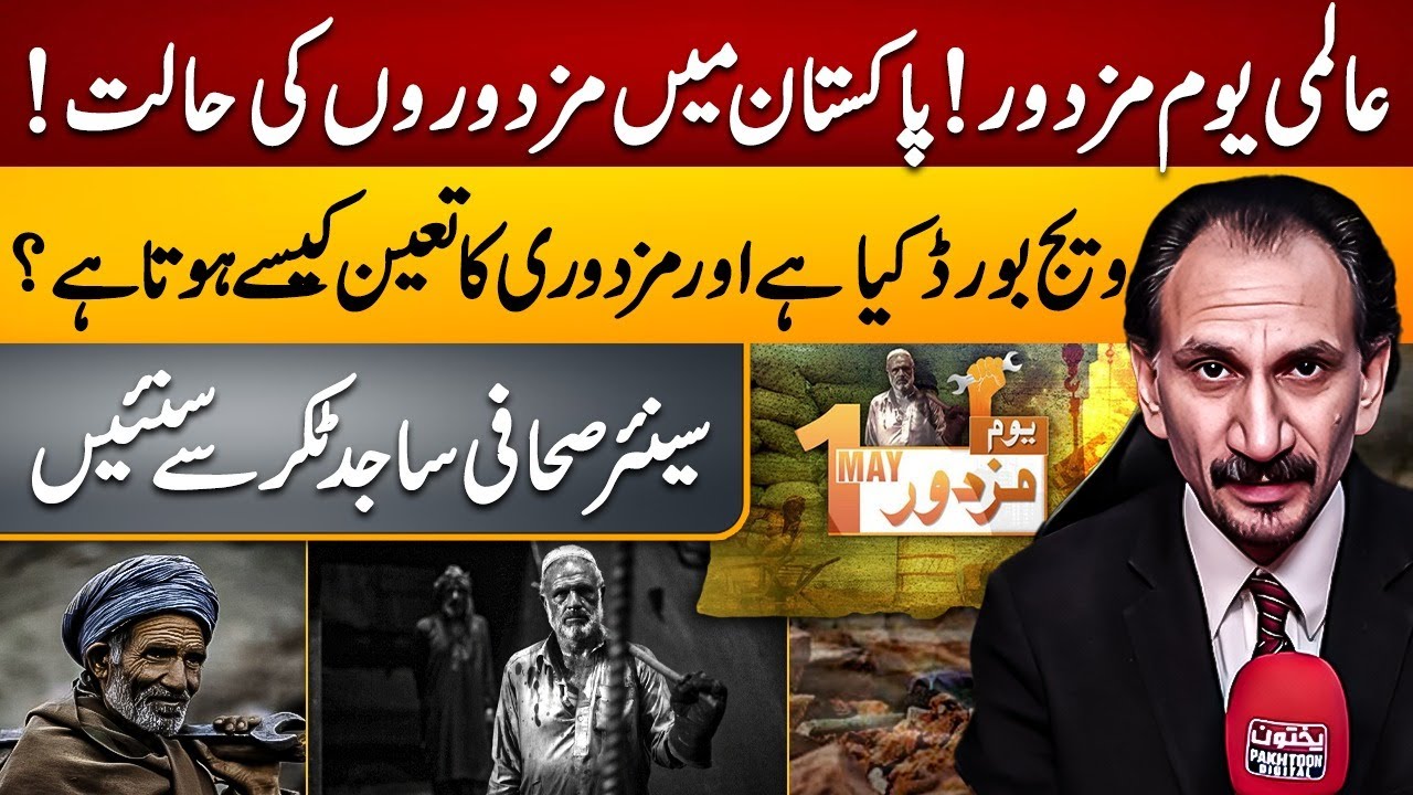 International Labour Day | Wage Board? Do Pakistani Workers Know Their Rights? | Sajid Takar