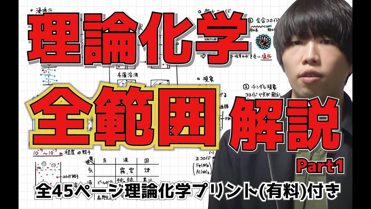 【高校化学】理論化学の一斉解説Part1【全45ページ授業プリント(有料)付き】