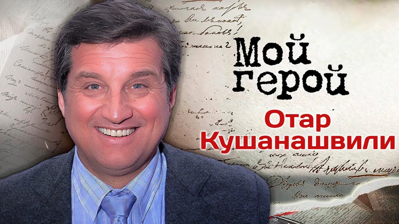 Отар Кушанашвили: 