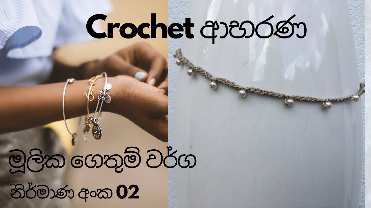 🧶 Crochet ආභරණ# chain stitch poject no 02# Crochet jewelry