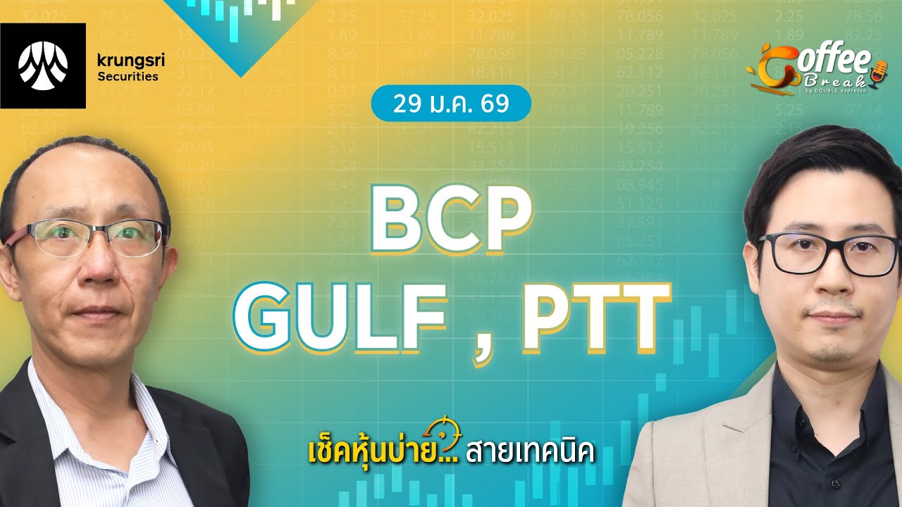 [Live] Coffee Break เลือกหุ้น..พร้อมลุย ตลาดบ่าย ประจำวันที่ 29 มกราคม 2569 : BCP, GULF , PTT