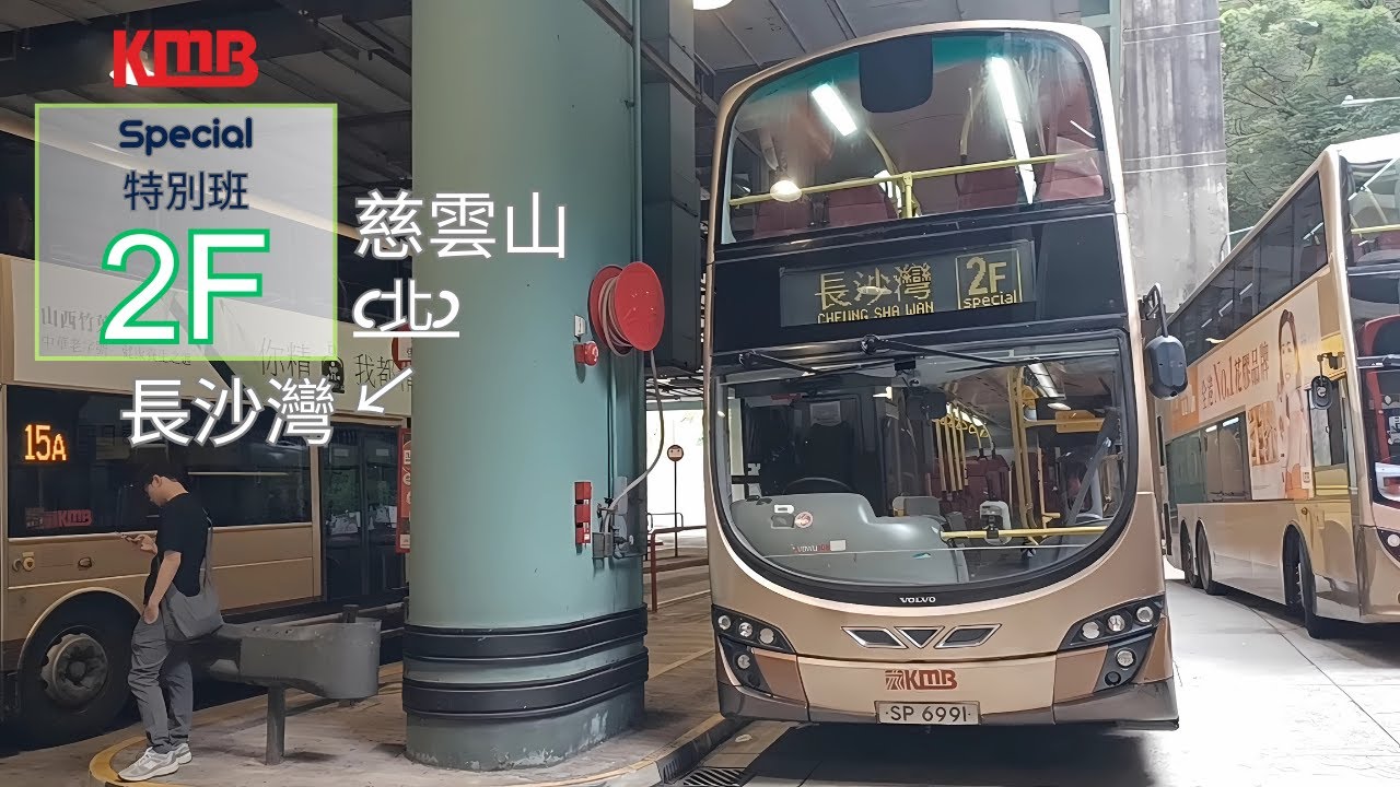 [絆腳石] 九巴2F線 晨早特別班次 慈雲山 (北)→長沙灣 行車片段