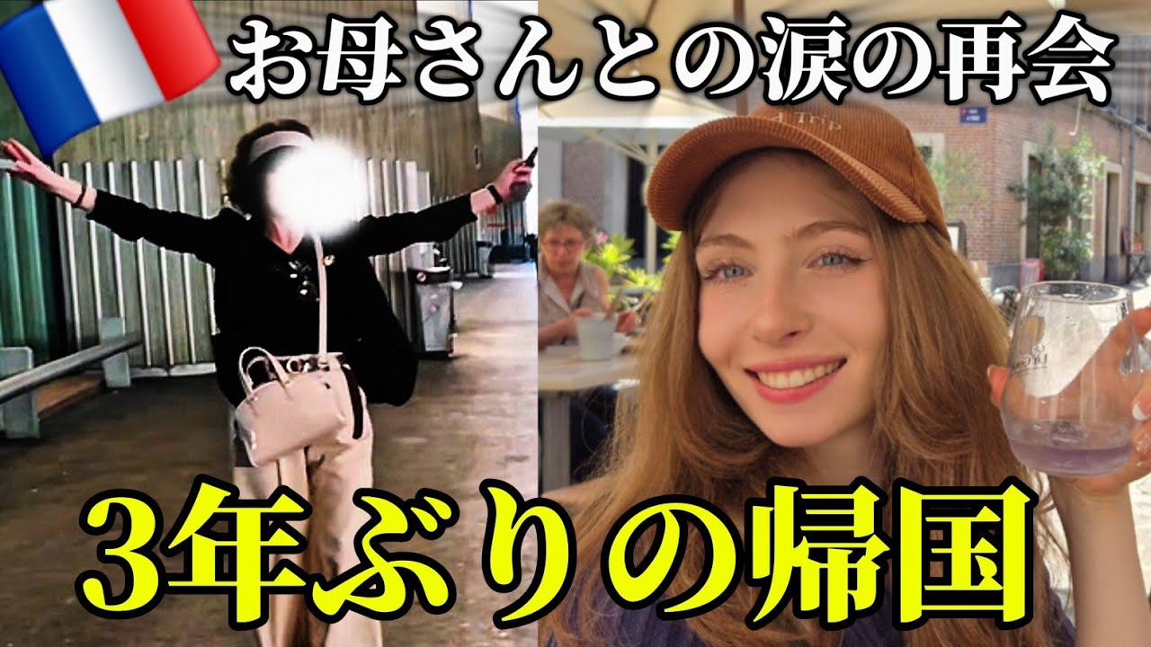 フランス彼女を3年ぶりのフランスに連れて行ってみた🥰【旅行】