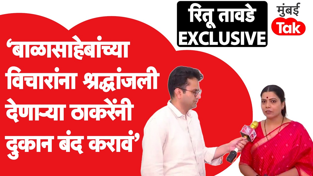 Ritu Tawde EXCLUSIVE: मराठी-गुजराती, बांग्लादेशींवर कारवाई ते Thackeray बंधूंवर टीका | Raj Thackeray