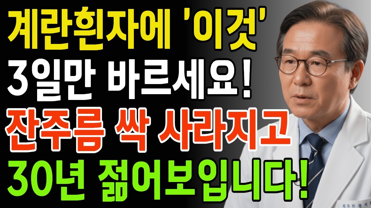 계란에 이것 섞어 바르세요! 처진 피부가 탱탱해지고 주름이 쫙 펴지며 10년 젊어 보입니다 | 계란팩 | 주름개선 | 피부탄력 | 시니어건강