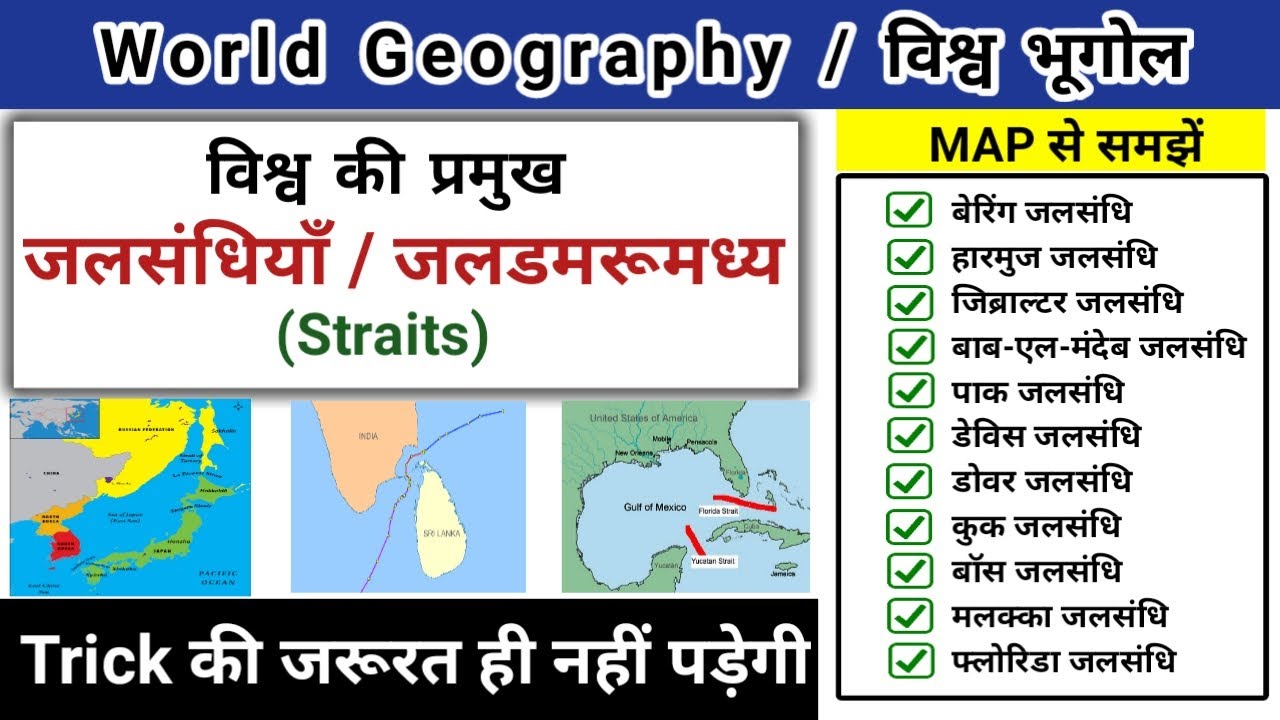 विश्व की प्रमुख जलसंधियाँ | जलडमरूमध्य | straits of world |vishwa ki jalsandhi |Study vines official