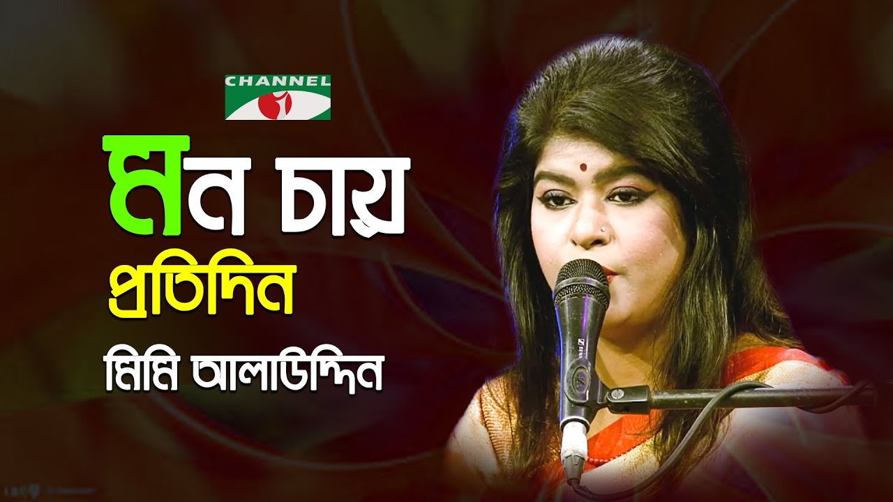 Mon Chay Protidin Tumi Ami Ek Din | Gaan Diye Shuru | Mimi Alauddin | Movie Song | Channel i | IAV