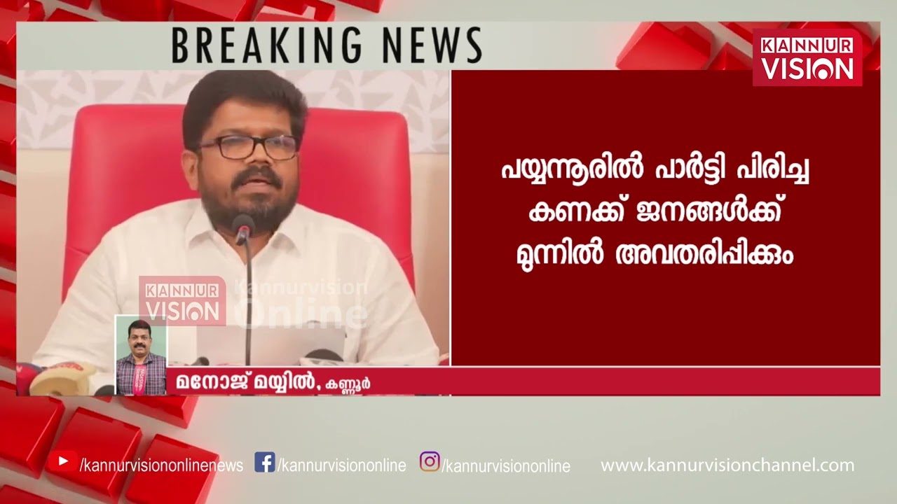 'കുഞ്ഞികൃഷ്ണൻ്റെത് പകയുടെ കണക്ക് പുസ്തകം, കണക്ക് മാധ്യമങ്ങളോടല്ല ജനങ്ങളോട് പറയുമെന്ന് കെ കെ രാഗേഷ്