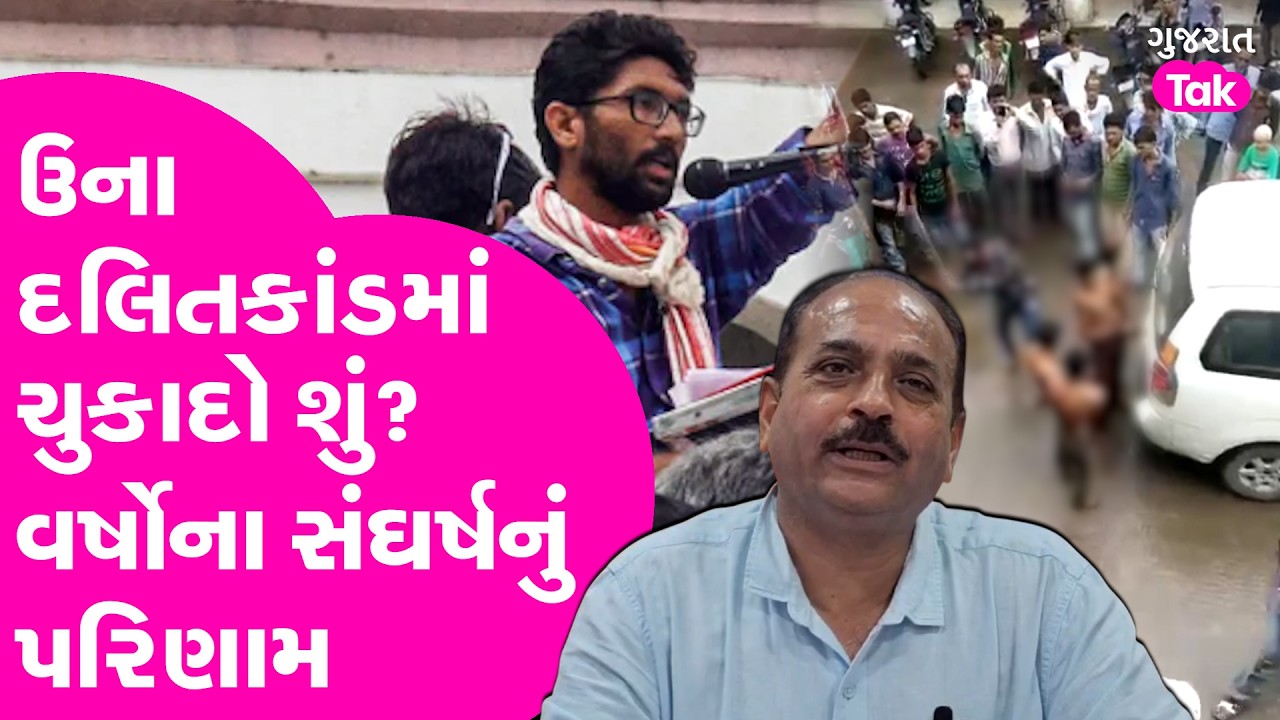 Una Dalit andolan બાદ ચુકાદામાં શું? વર્ષોના સંઘર્ષનું પરિણામ શું?