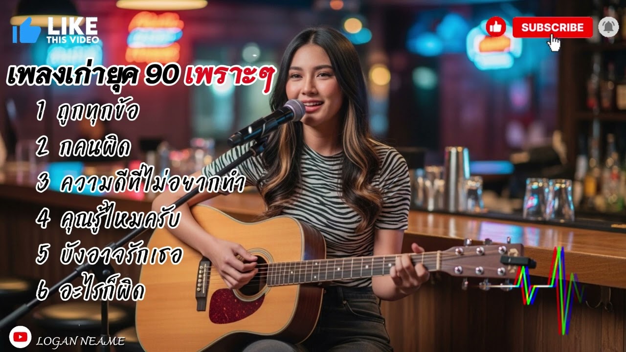 รวมเพลงยุค90เพราะๆ | Logan neam 2026