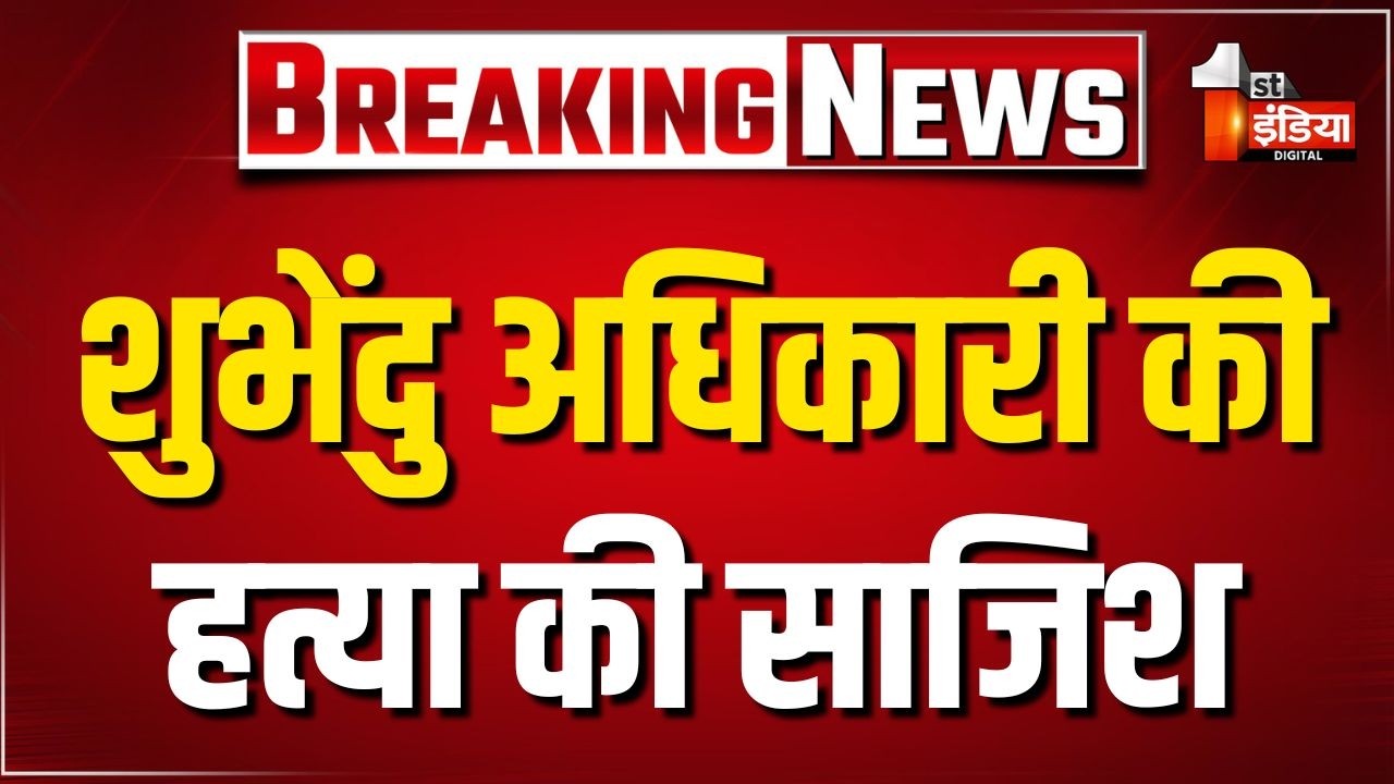 Breaking News: पश्चिम बंगाल CM Suvendu Adhikari की हत्या की साजिश, हामिद मंडल नाम के आतंकी को पकड़ा