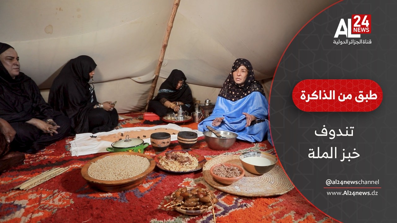 طبق من الذاكرة | تندوف: خبز الملة… طعم الأصالة الصحراوية