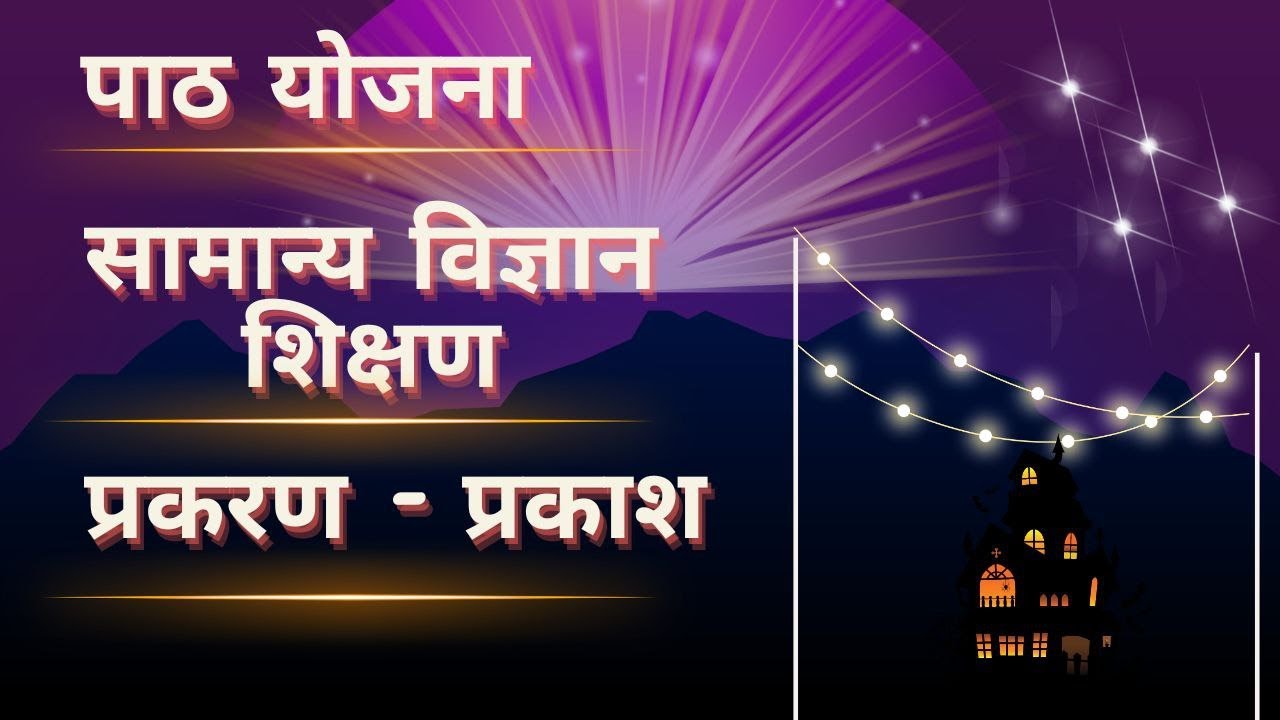B.Ed Lesson Plan General Science In Hindi | Samanya Vigyan Ka Path Yojna Hindi Me (Prakash | Light)