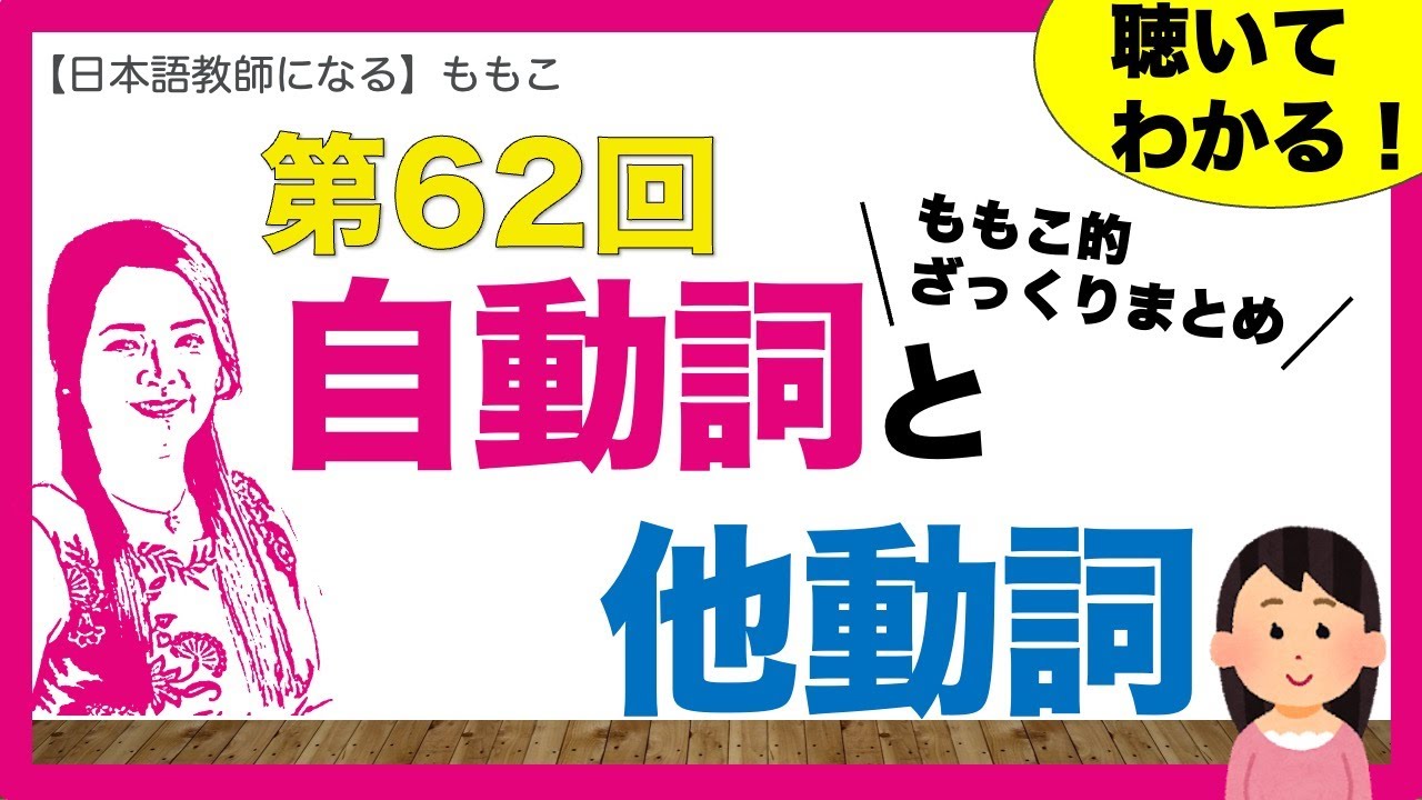 第62回ももこ的 自動詞と他動詞ざっくりまとめ【日本語教師になる／日本語教員試験】
