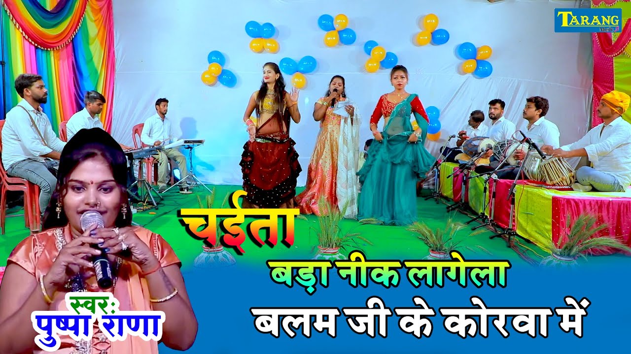 Pushpa Rana #Chaita बड़ा निक लागेला बलमुआ के कोरवा में ||  Balamua Ke Korwa Mein | Bhojpuri Chaita