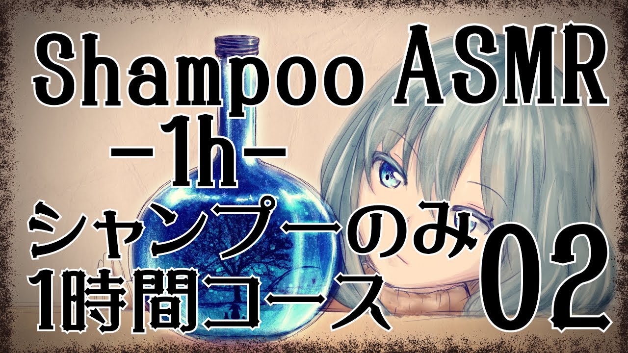 【ASMR】シャンプーのみ1時間コース02 / Shampoo-1h- #02【No Talking】