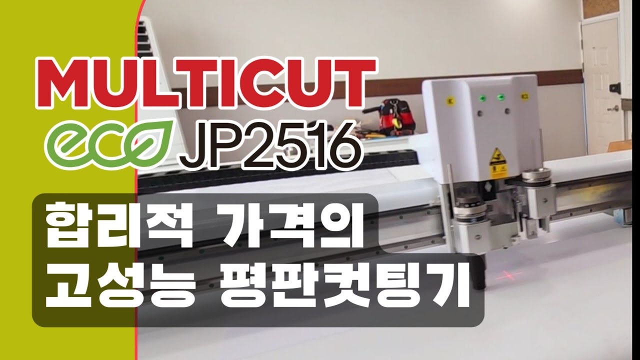 합리적 가격의 고성능 평판컷팅기 멀티컷 에코 JP2516[재현테크]
