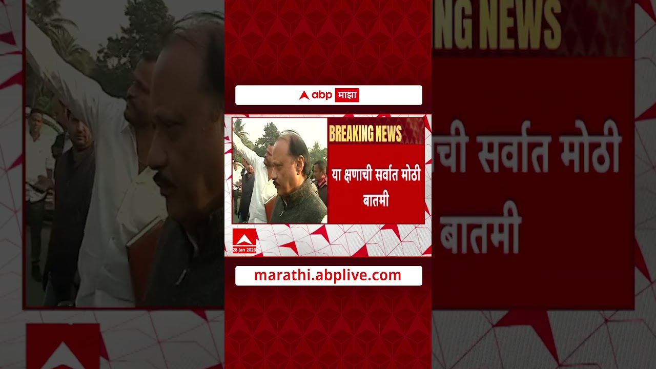 Ajit Pawar Breaking News : सर्वात मोठी बातमी, अजित पवार यांचा विमान अपघात
