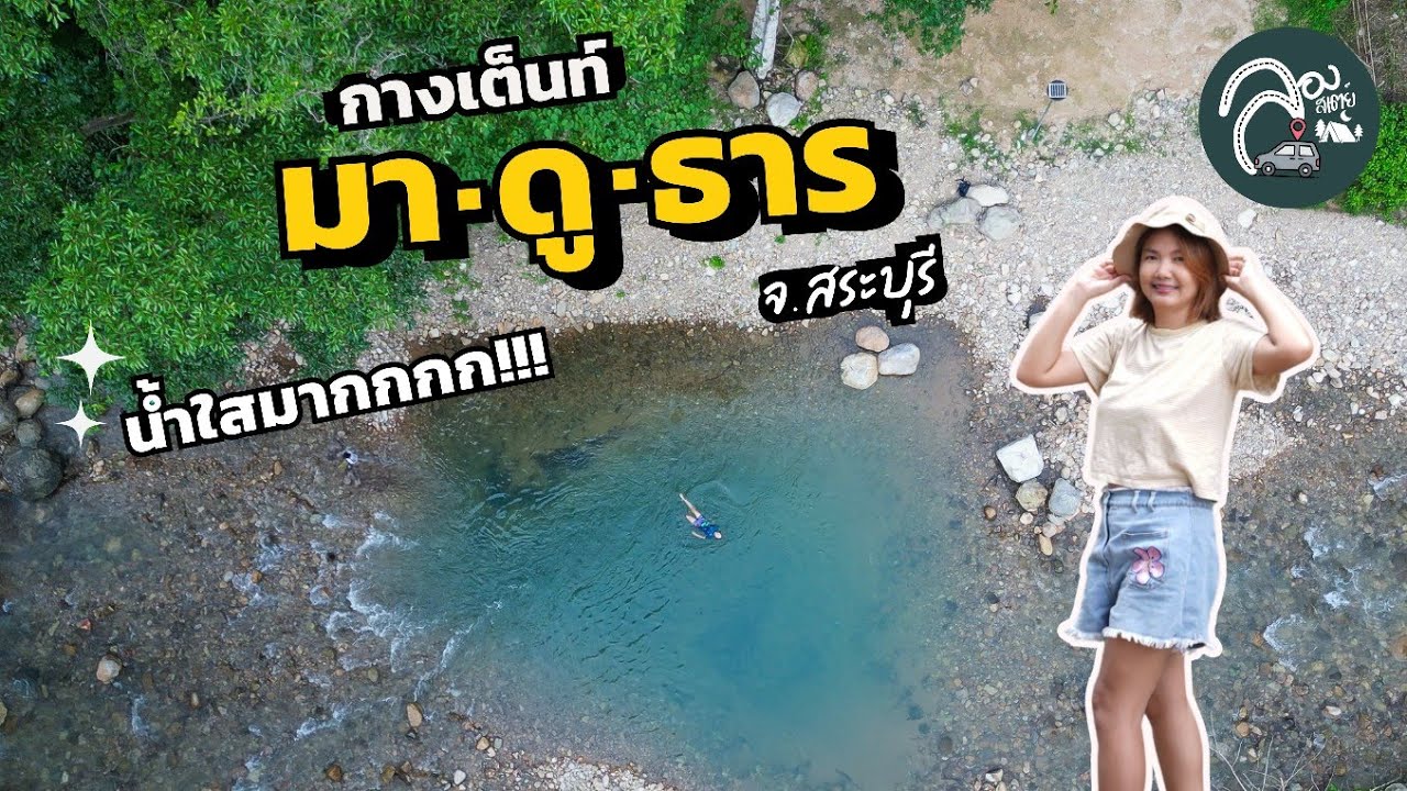 EP.67 มาดูธาร แคมป์ปิ้ง บลูลากูนสระบุรี จุดกางเต็นท์ติดริมน้ำใส สีมรกต  บรรยากาศหลังฝนตก