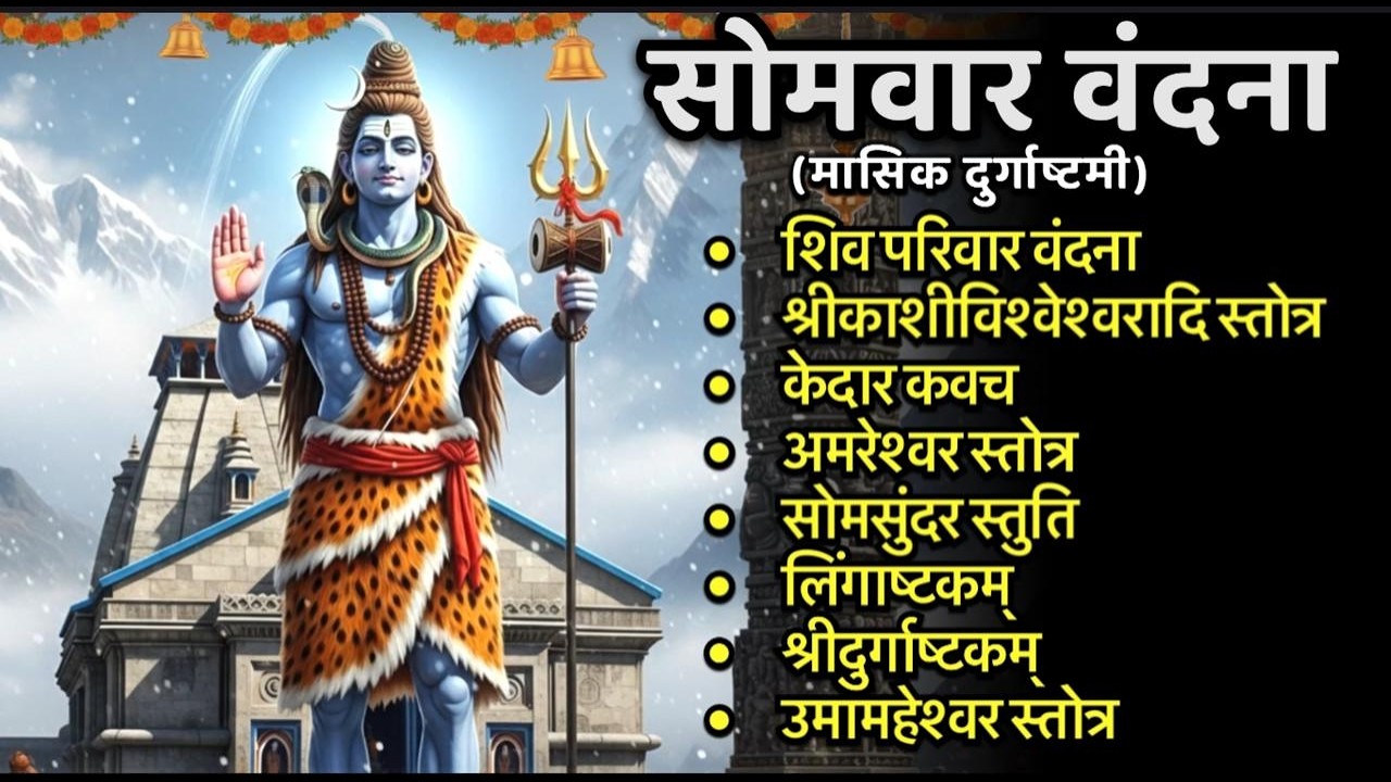 Somwar/शिवपरिवार/काशीविश्वेश्वर/केदार/अमरेश्वर/सोमसुंदर/लिंगाष्टकं/श्रीदुर्गाष्टकं/उमामहेश्वर