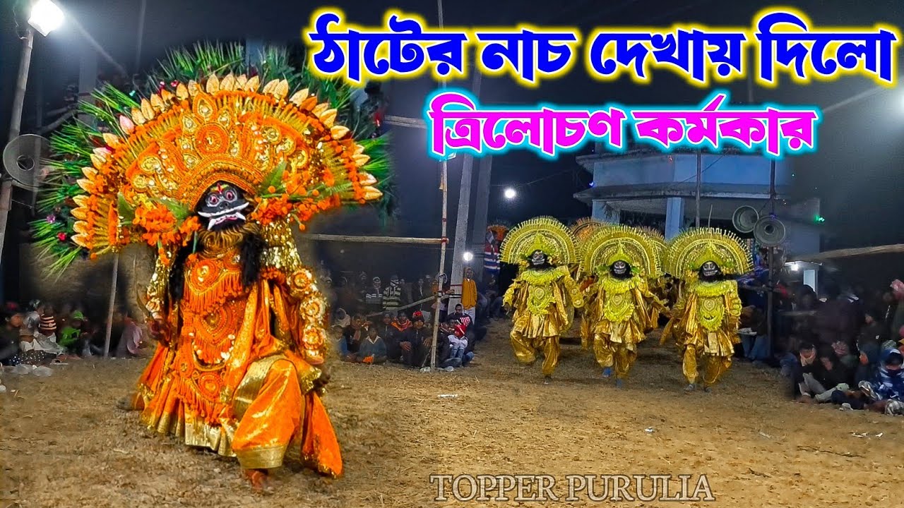 ঠাটের নাচ দেখায় দিলো এই আসরে || Trilochan Karmakar Ostadi Asur Nach,Cho Nach Purulia,chho nach